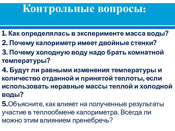 Контрольные вопросы: 1. Как определялась в эксперименте масса воды? 2.