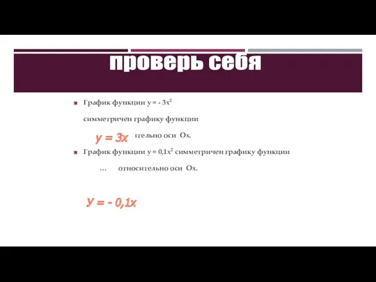 проверь себя График функции у = - 3х2 симметричен графику