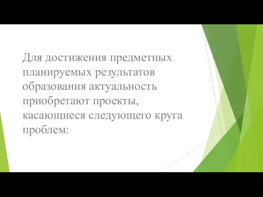 Для достижения предметных планируемых результатов образования актуальность приобретают проекты, касающиеся следующего круга проблем: