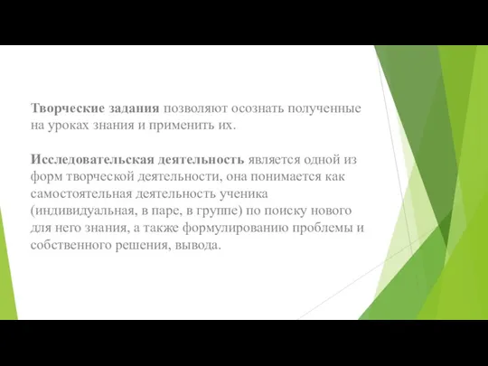 Творческие задания позволяют осознать полученные на уроках знания и применить