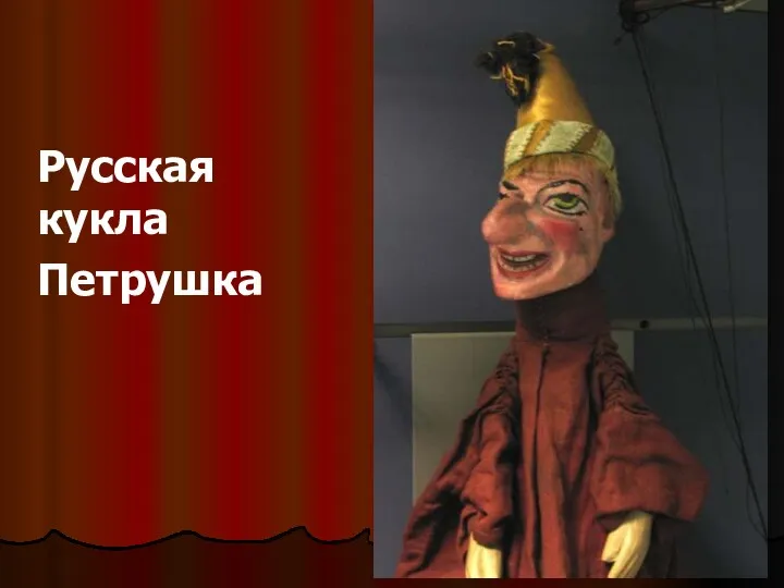 Русская кукла Петрушка