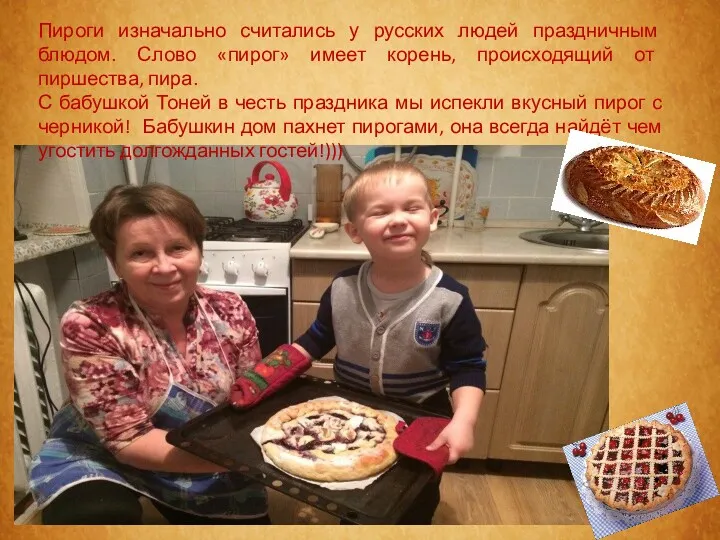 Пироги изначально считались у русских людей праздничным блюдом. Слово «пирог»