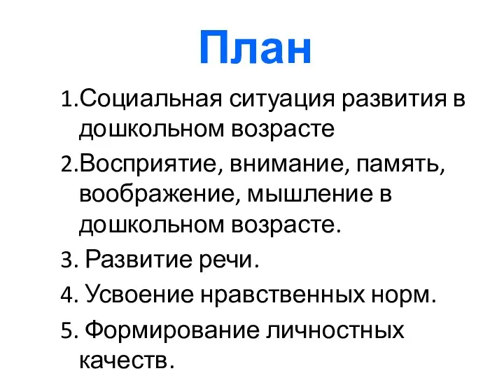 План 1.Социальная ситуация развития в дошкольном возрасте 2.Восприятие, внимание, память,