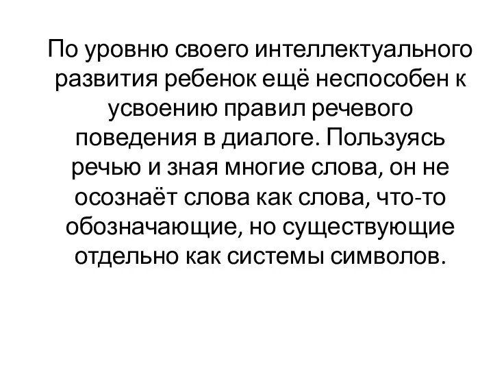 По уровню своего интеллектуального развития ребенок ещё неспособен к усвоению