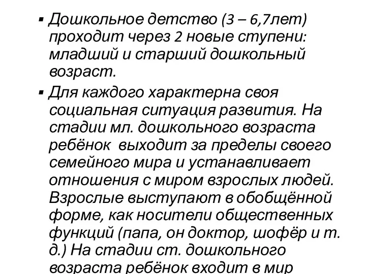 Дошкольное детство (3 – 6,7лет) проходит через 2 новые ступени: