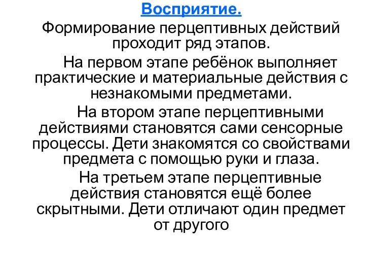 Восприятие. Формирование перцептивных действий проходит ряд этапов. На первом этапе