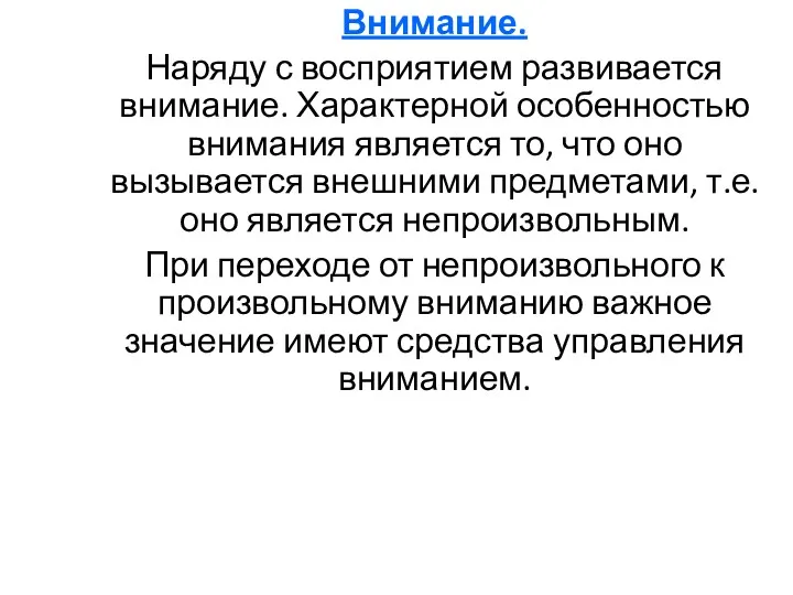 Внимание. Наряду с восприятием развивается внимание. Характерной особенностью внимания является