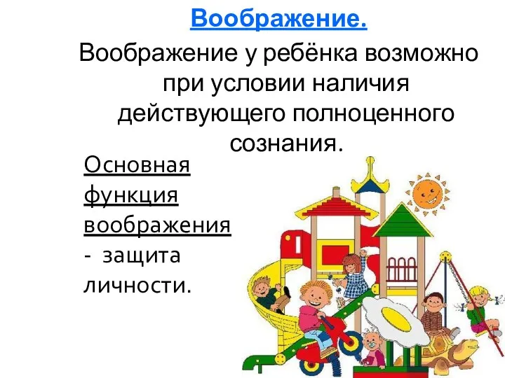 Воображение. Воображение у ребёнка возможно при условии наличия действующего полноценного