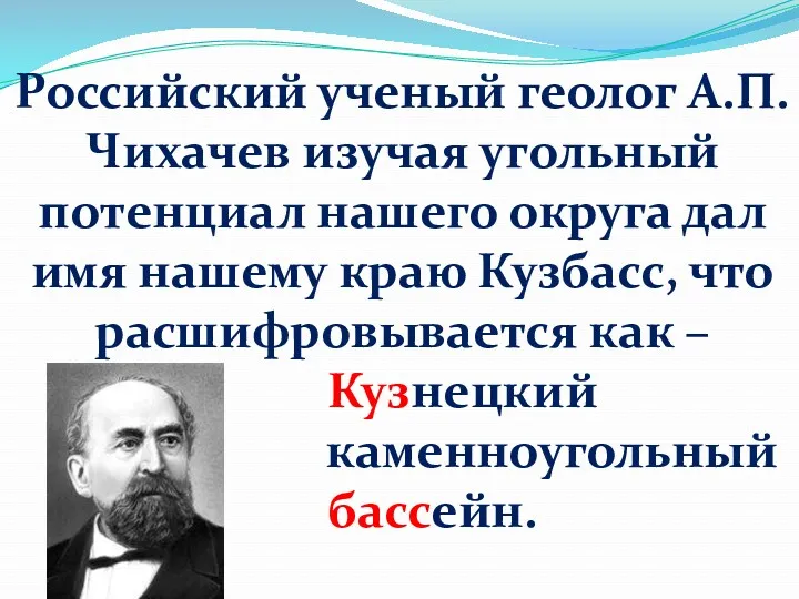 Российский ученый геолог А.П.Чихачев изучая угольный потенциал нашего округа дал