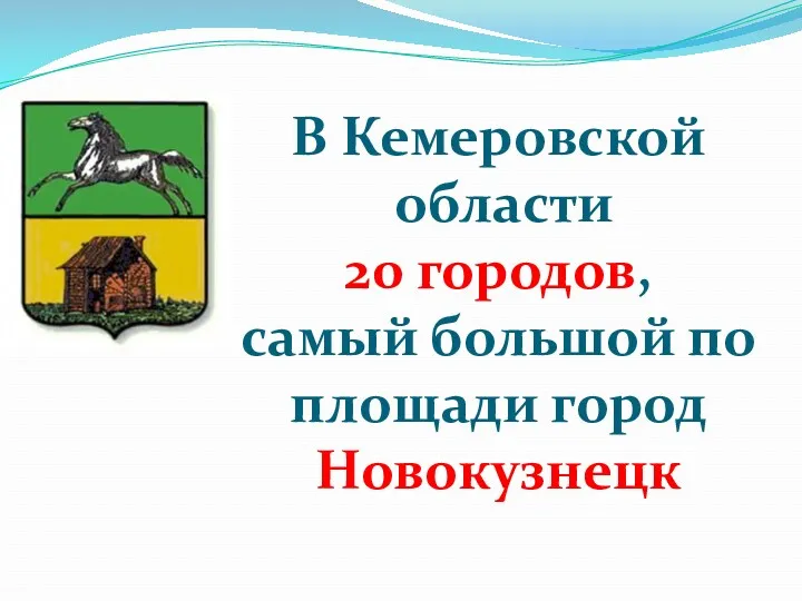 В Кемеровской области 20 городов, самый большой по площади город Новокузнецк