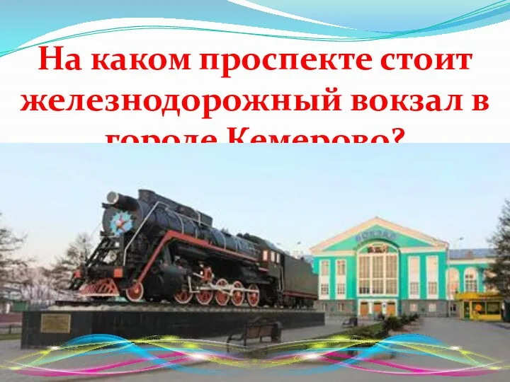 На каком проспекте стоит железнодорожный вокзал в городе Кемерово? На Кузнецком