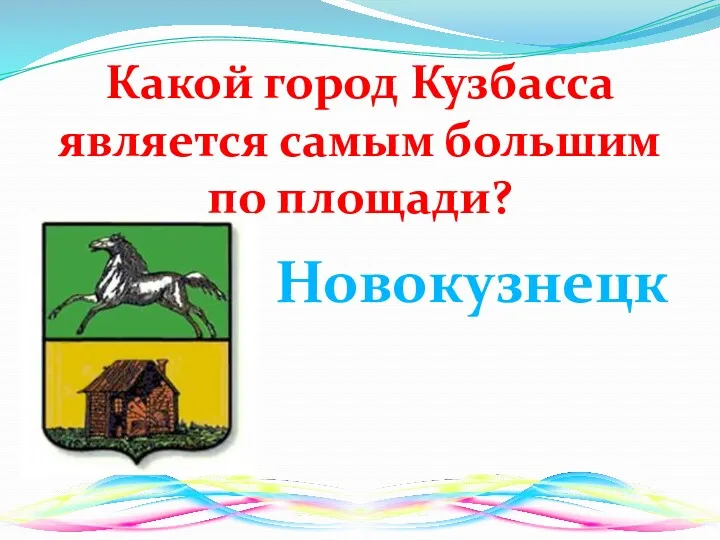 Какой город Кузбасса является самым большим по площади? Новокузнецк