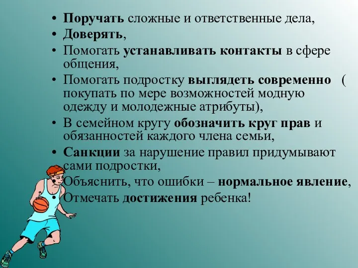 Поручать сложные и ответственные дела, Доверять, Помогать устанавливать контакты в