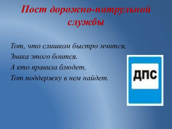 Пост дорожно-патрульной службы Тот, что слишком быстро мчится, Знака этого