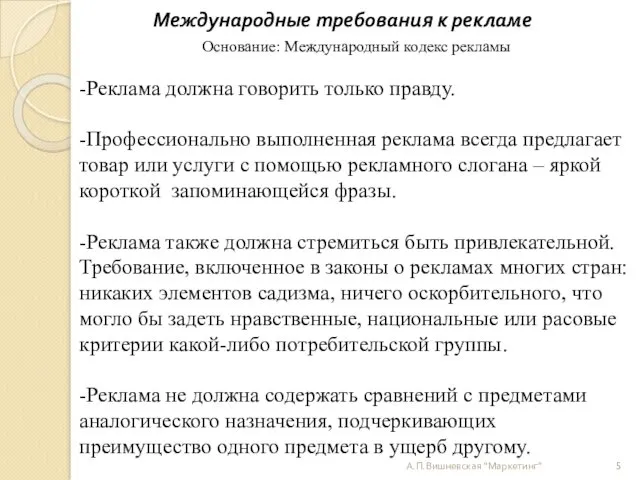 Международные требования к рекламе Основание: Международный кодекс рекламы -Реклама должна