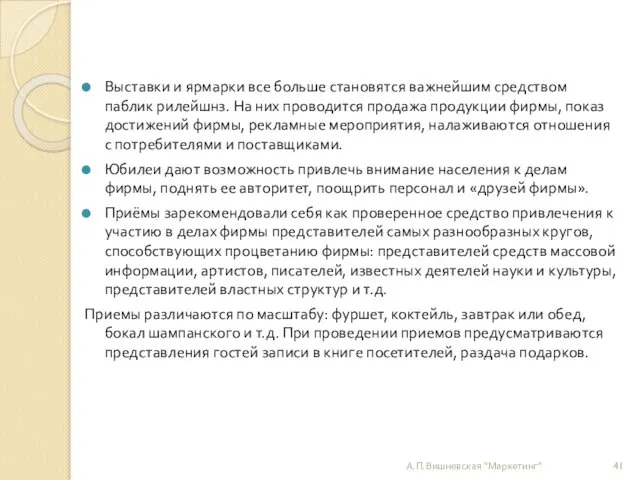 Выставки и ярмарки все больше становятся важнейшим средством паблик рилейшнз.