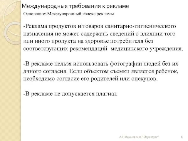 Международные требования к рекламе Основание: Международный кодекс рекламы -Реклама продуктов