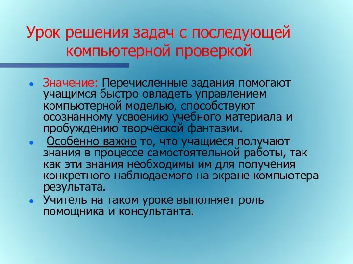 Урок решения задач с последующей компьютерной проверкой Значение: Перечисленные задания