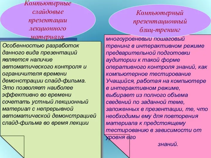 . Компьютерные слайдовые презентации лекционного материала. Особенностью разработок данного вида