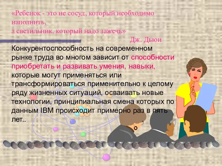 «Ребенок - это не сосуд, который необходимо наполнить, а светильник,