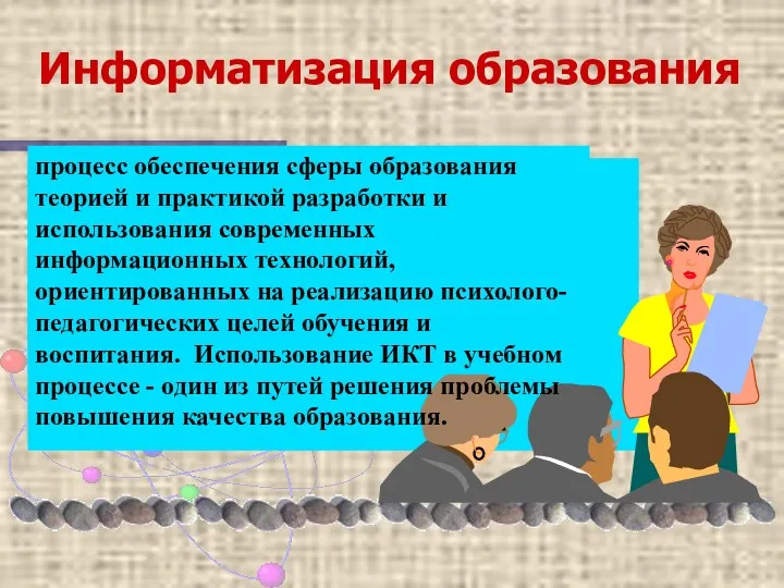 Информатизация образования процесс обеспечения сферы образования теорией и практикой разработки