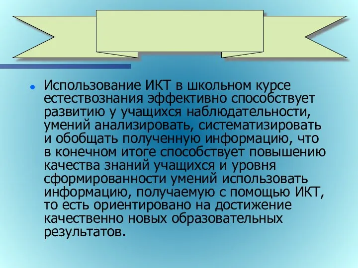 Использование ИКТ в школьном курсе естествознания эффективно способствует развитию у