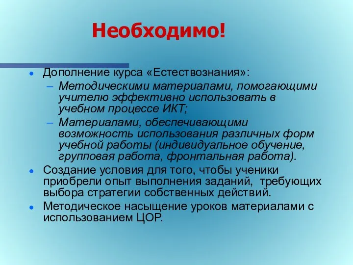 Необходимо! Дополнение курса «Естествознания»: Методическими материалами, помогающими учителю эффективно использовать