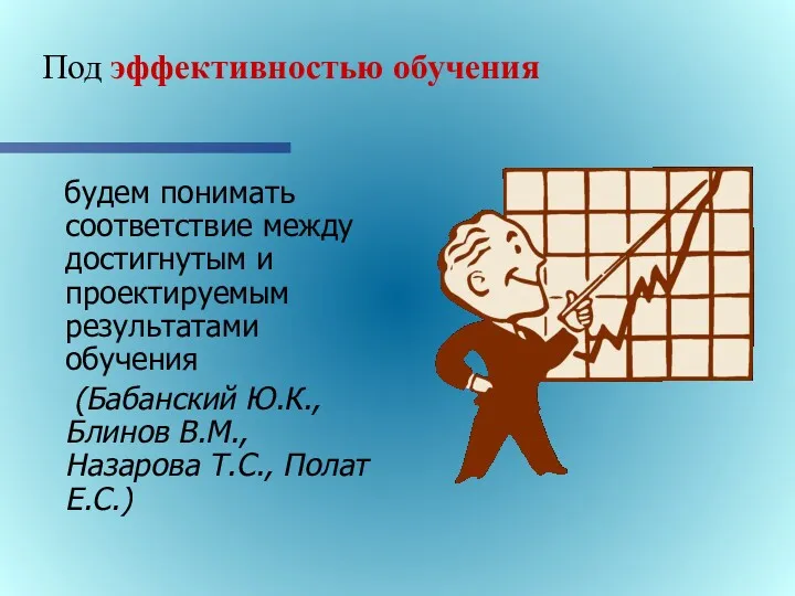 будем понимать соответствие между достигнутым и проектируемым результатами обучения (Бабанский