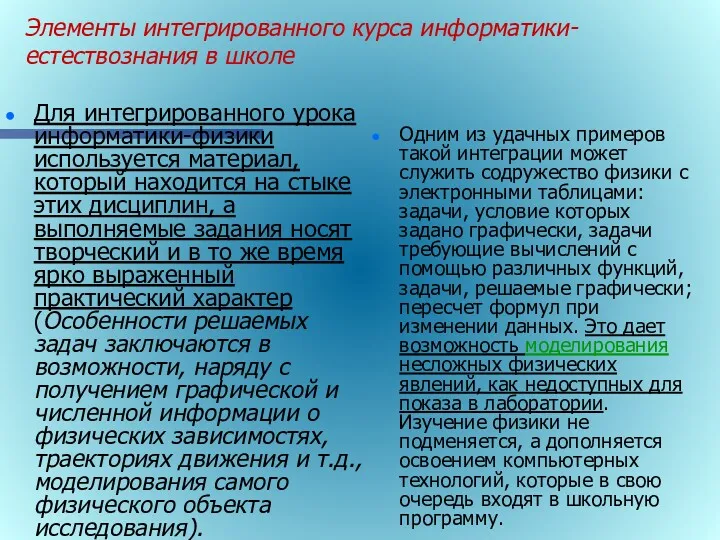 Элементы интегрированного курса информатики-естествознания в школе Для интегрированного урока информатики-физики