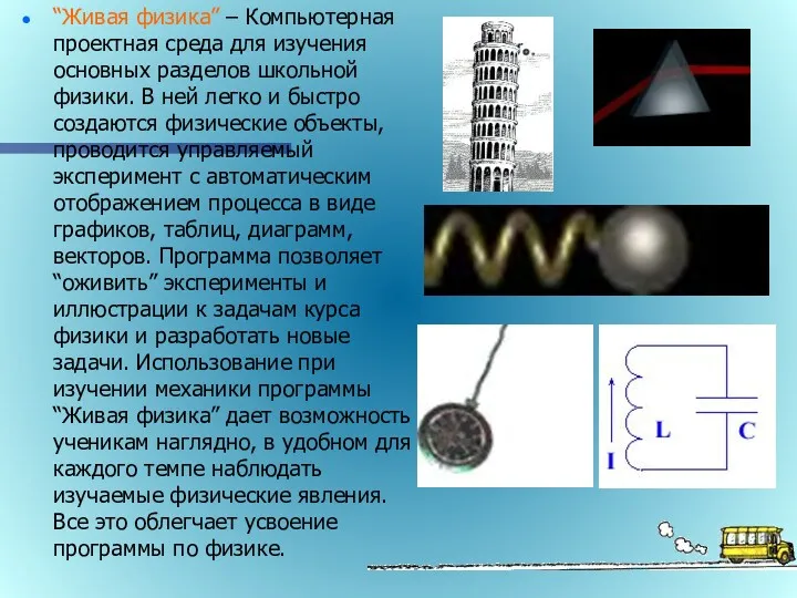 “Живая физика” – Компьютерная проектная среда для изучения основных разделов