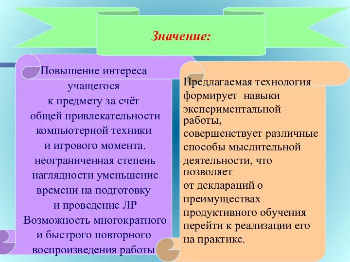 Повышение интереса учащегося к предмету за счёт общей привлекательности компьютерной