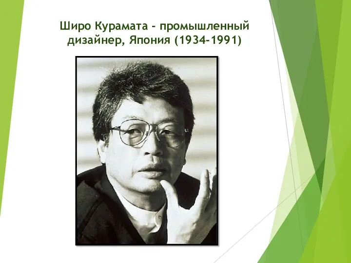 Широ Курамата - промышленный дизайнер, Япония (1934-1991)