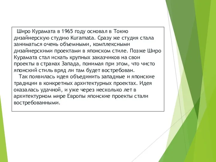 Широ Курамата в 1965 году основал в Токио дизайнерскую студию