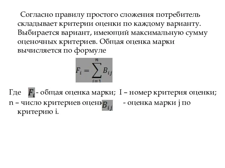 Согласно правилу простого сложения потребитель складывает критерии оценки по каждому