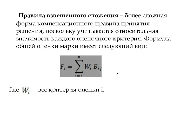 Правила взвешенного сложения – более сложная форма компенсационного правила принятия