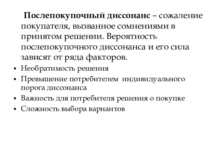 Послепокупочный диссонанс – сожаление покупателя, вызванное сомнениями в принятом решении.