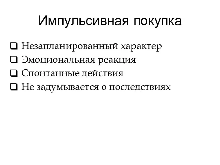 Импульсивная покупка Незапланированный характер Эмоциональная реакция Спонтанные действия Не задумывается о последствиях