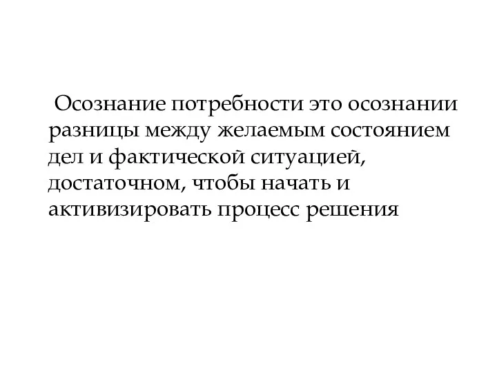 Осознание потребности это осознании разницы между желаемым состоянием дел и