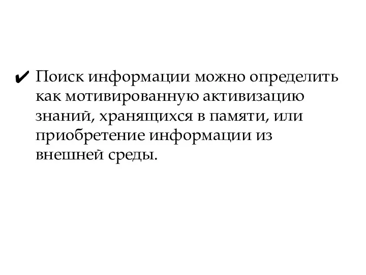 Поиск информации можно определить как мотивированную активизацию знаний, хранящихся в