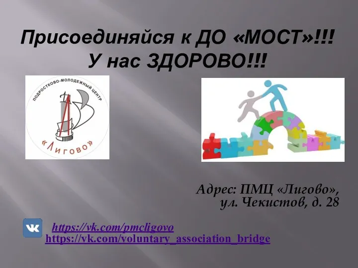 Присоединяйся к ДО «МОСТ»!!! У нас ЗДОРОВО!!! Адрес: ПМЦ «Лигово», ул. Чекистов, д. 28 https://vk.com/pmcligovo https://vk.com/voluntary_association_bridge