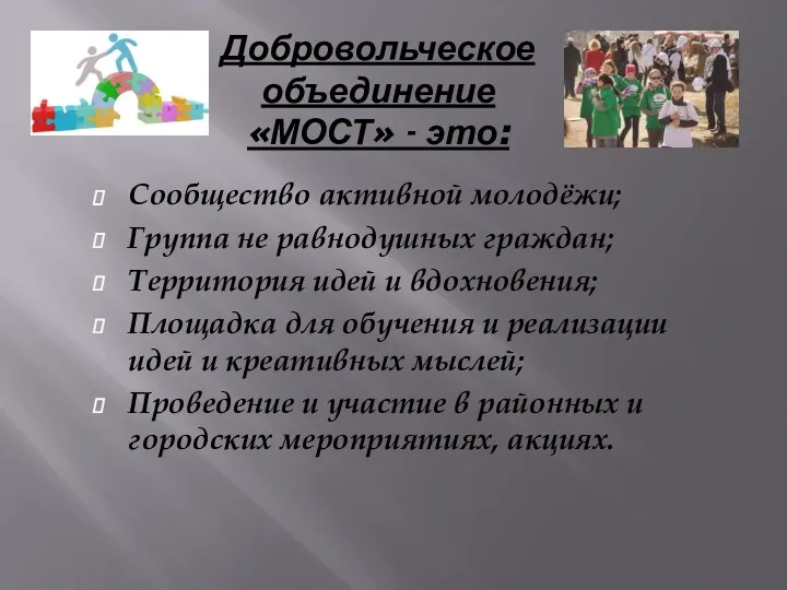 Добровольческое объединение «МОСТ» - это: Сообщество активной молодёжи; Группа не