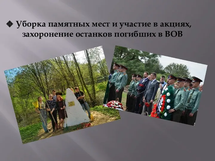 Уборка памятных мест и участие в акциях, захоронение останков погибших в ВОВ