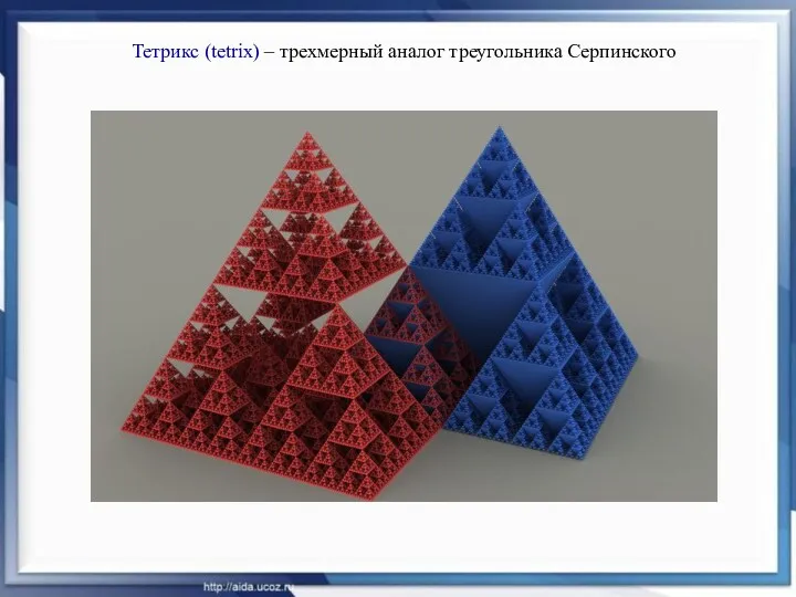 Тетрикс (tetrix) – трехмерный аналог треугольника Серпинского