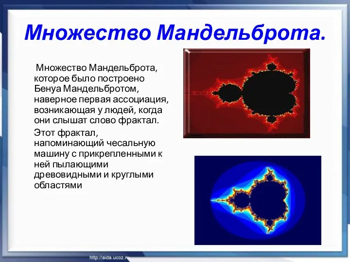 Множество Мандельброта. Множество Мандельброта, которое было построено Бенуа Мандельбротом, наверное