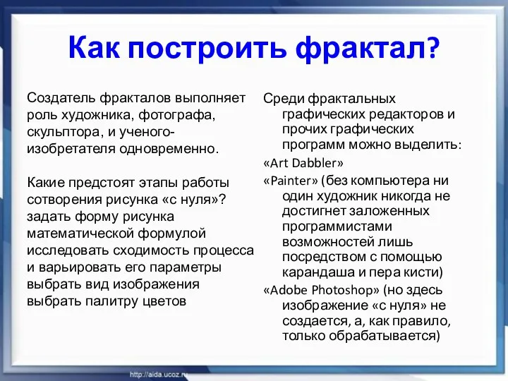 Как построить фрактал? Среди фрактальных графических редакторов и прочих графических