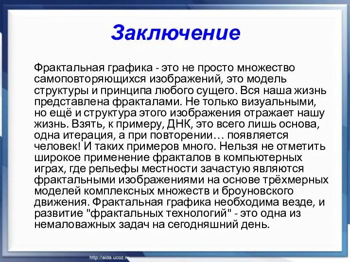 Заключение Фрактальная графика - это не просто множество самоповторяющихся изображений,