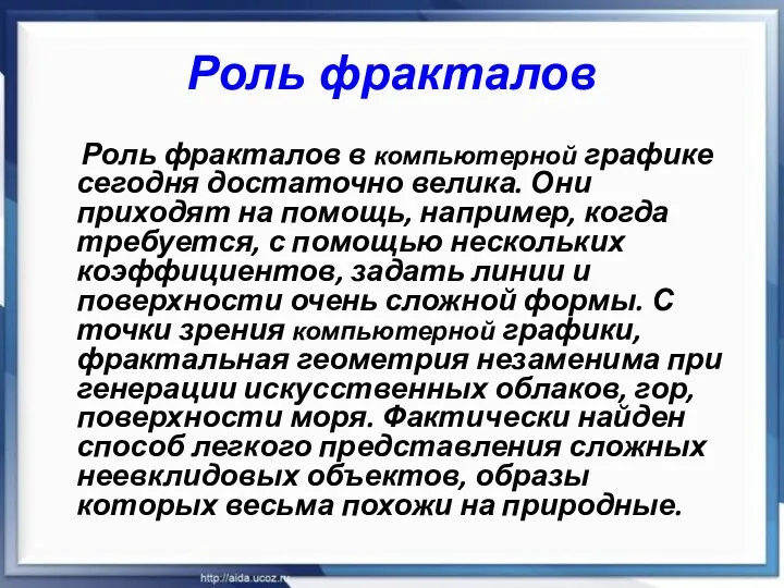 Роль фракталов Роль фракталов в компьютерной графике сегодня достаточно велика.