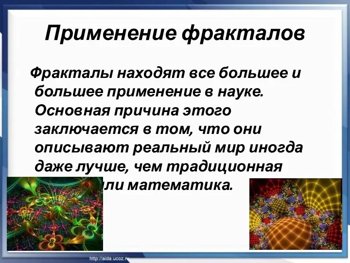 Применение фракталов Фракталы находят все большее и большее применение в