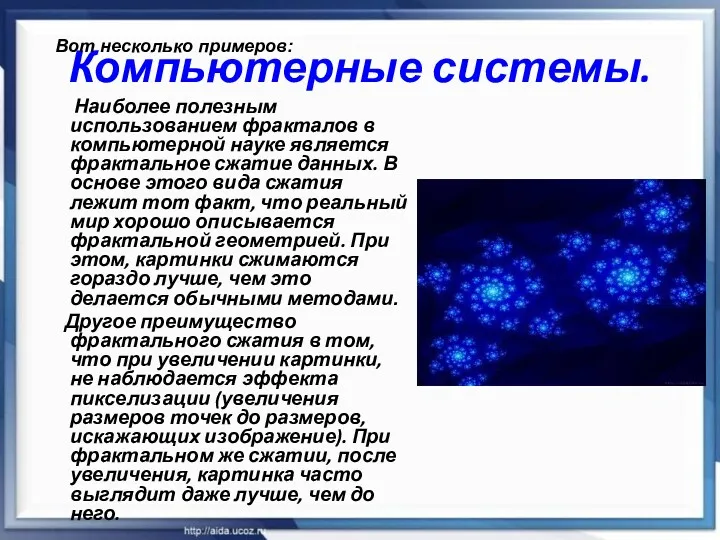 Компьютерные системы. Наиболее полезным использованием фракталов в компьютерной науке является