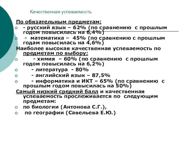 Качественная успеваемость По обязательным предметам: - русский язык – 62% (по сравнению с